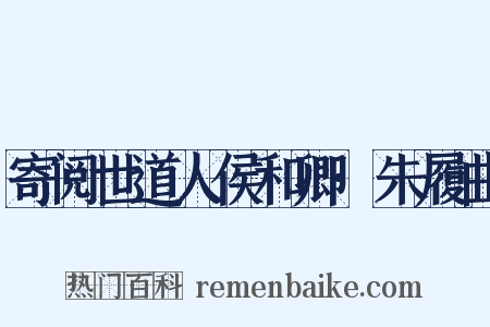 寄阅世道人侯和卿·朱履曲是什么意思的图片